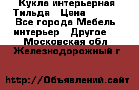 Кукла интерьерная Тильда › Цена ­ 3 000 - Все города Мебель, интерьер » Другое   . Московская обл.,Железнодорожный г.